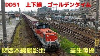 DD51 関西本線 近鉄益生通過ジョイント音 油タキ返空編成