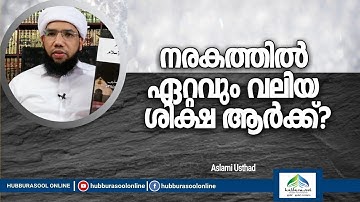 നരകത്തിൽ ഏറ്റവും വലിയ ശിക്ഷ ആർക്ക്? | Latest Islamic Speech | Aslami Usthad | Hubburasool Online