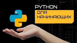 Python - Урок 0. Введение - Python  и машинное обучение - Python для начинающих