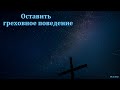 "Оставить греховное поведение". П. Бочкарёв. МСЦ ЕХБ