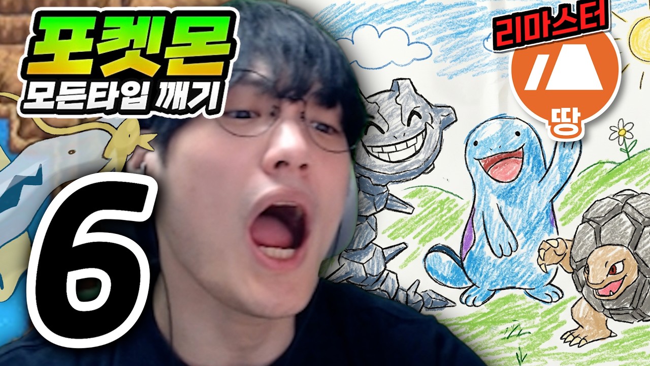 저주받은 1군 : 땅타입 하트골드【포켓몬 모든타입 깨기】#6
