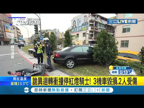 撞了人還想跑! 男開名車醉駕逆撞3機車 想倒車落跑被包圍 警方到現場他還躺在車上耍賴拒絕酒測│記者 林昆慶 周冠宇│【LIVE大現場】20220220│三立新聞台