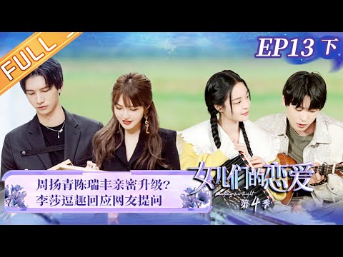 《女儿们的恋爱4》第13期（下） 完整版：周扬青孟子义迎最终抉择！李莎老樊被催婚？ Meeting Mr.Right S4 EP13-2丨MangoTV