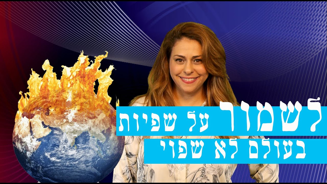 עשו לכם עולם | איך לשמור על איזון ושפיות בעולם לא שפוי | מסר חשוב | אסטוריה ליאוני