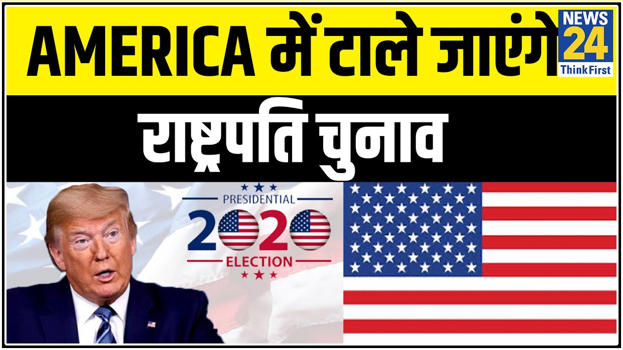 America में Corona की वजह से टाले जाएंगे राष्ट्रपति चुनाव - Trump || News24