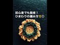 初心者でも簡単!ひまわりの編み方1 かぎ針編み レース編み お花モチーフ 向日葵 ヒマワリ