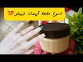 كريمات اقوى خلطة تبييض تنفع تسويها مشروع يكسبك ذهب كريم تبييض