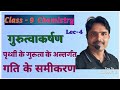 गुरुत्वाकर्षण physics #trending #education #physicschemistry #chemistry