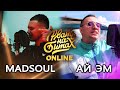 РВАТЬ НА БИТАХ: ONLINE (ТОП 16) - MADSOUL vs АЙ ЭМ