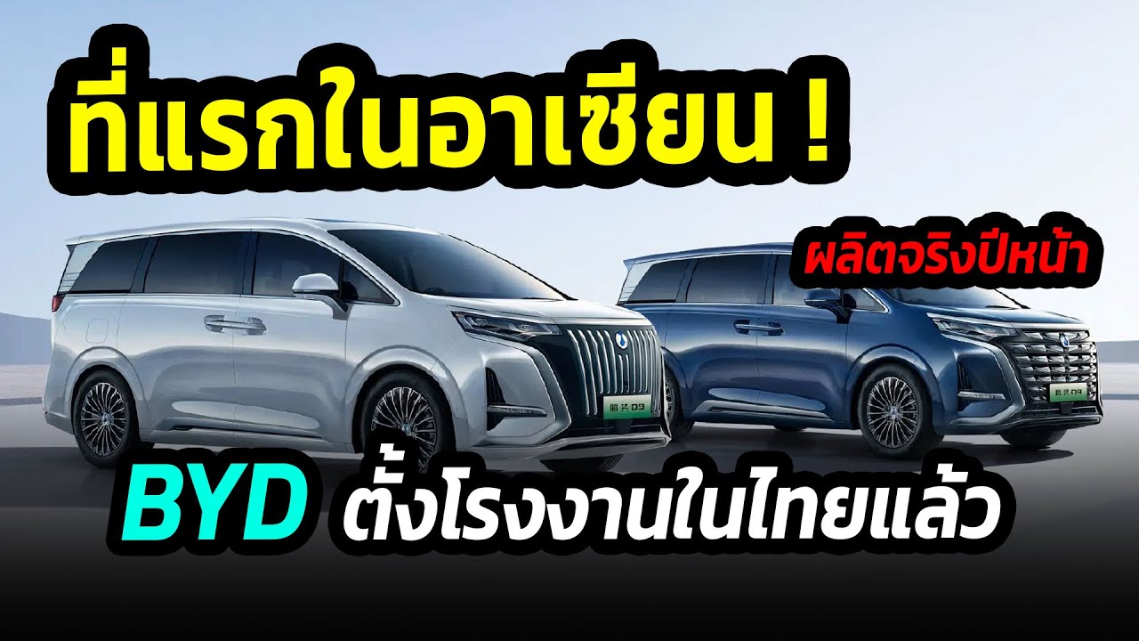 ที่แรกในอาเซียน ! BYD ตั้งโรงงานในไทยแล้ว พร้อมผลิตปีหน้า 150,000 คันต่อปี