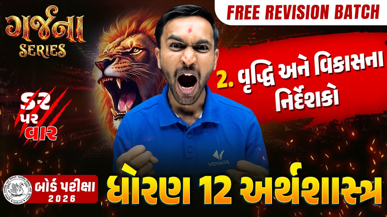 GARJANA SERIES 🔥 | Std 12 ECO Ch 2 Rapid Revision | Gujarat Board Exam 2026 | Vidyakul