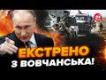 ⚡️У ВОВЧАНСЬКУ екстрені зміни! ЗСУ частково ВИТІСНИЛИ окупантів. У ГЕНШТАБІ вийшли із заявою