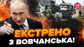 ⚡️У ВОВЧАНСЬКУ екстрені зміни! ЗСУ частково ВИТІСНИЛИ окупантів. У ГЕНШТАБІ вийшли із заявою