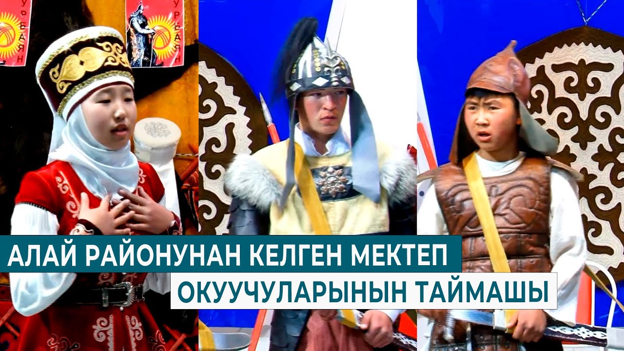 АЛАЙ РАЙОНУНАН КЕЛГЕН МЕКТЕП ОКУУЧУЛАРЫНЫН ТАЙМАШЫ | МАНАС РУХУ