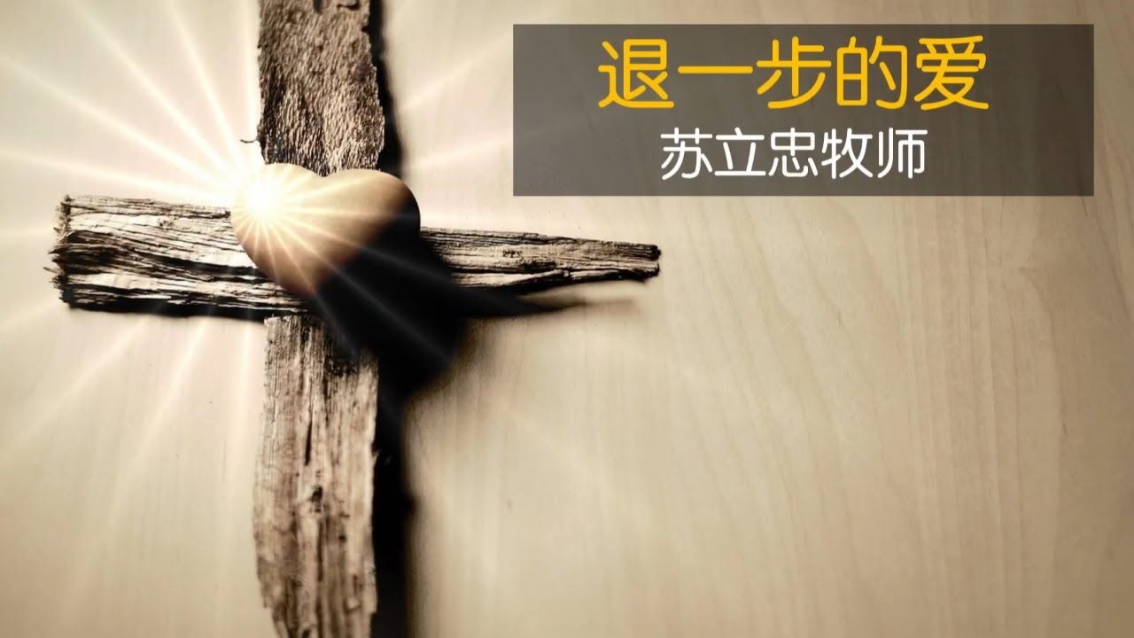 退一步的爱 | 苏立忠牧师 | 22-0911