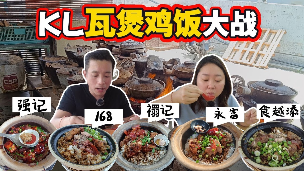 [吉隆玻美食] 瓦煲鸡饭大比拼! 香脆鍋巴誰最強？5間齊試 (Eng Sub) KL Claypot Chicken Rice Battle! Which Has the Best Wok Hei?