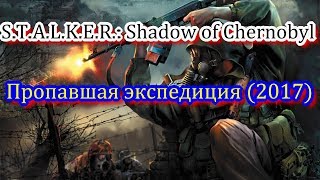 Стрим   № 1 Начало. S.T.A.L.K.E.R.: Shadow of Chernobyl - Пропавшая экспедиция (2017)