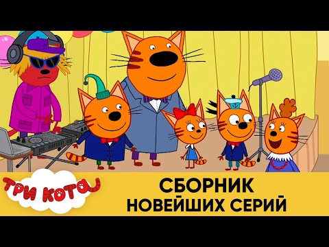 Три Кота | Сборник новейших серий | Мультфильмы для детей 😂❤️