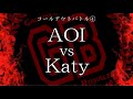 ガチバトvol.2 コールアウトバトル④ AOI vs Katy
