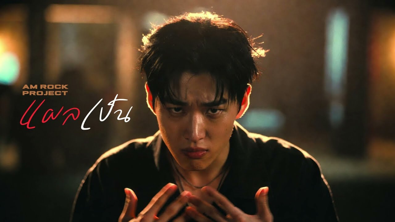 แผลเป็น - AM ROCK PROJECT (OFFICIAL LYRIC)