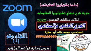 شرح الدرس الأول  (إدارة قواعد البيانات)من الوحدة 1 دورةZOOM 2022 تكنولوجيا #توجيهي علمي وصناعي 2022