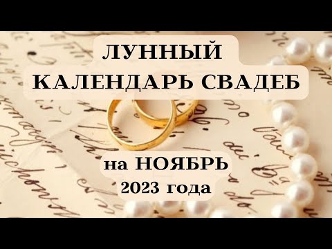 ЛУННЫЙ КАЛЕНДАРЬ СВАДЕБ НОЯБРЬ 2023┃ЛУЧШИЕ ДАТЫ #календарь #гороскоп #свадьба #2023 #ноябрь #топ