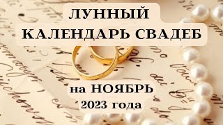 ЛУННЫЙ КАЛЕНДАРЬ СВАДЕБ НОЯБРЬ 2023┃ЛУЧШИЕ ДАТЫ #календарь #гороскоп #свадьба #2023 #ноябрь #топ