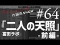 冨田ラボ「二人の天照」作編曲SHOW No64(Digest Video)