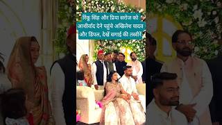 रिंकू सिंह और प्रिया सरोज को आशीर्वाद देने पहुंचे अखिलेश यादव और डिंपल देखें सगाई की तस्वीरें#shorts