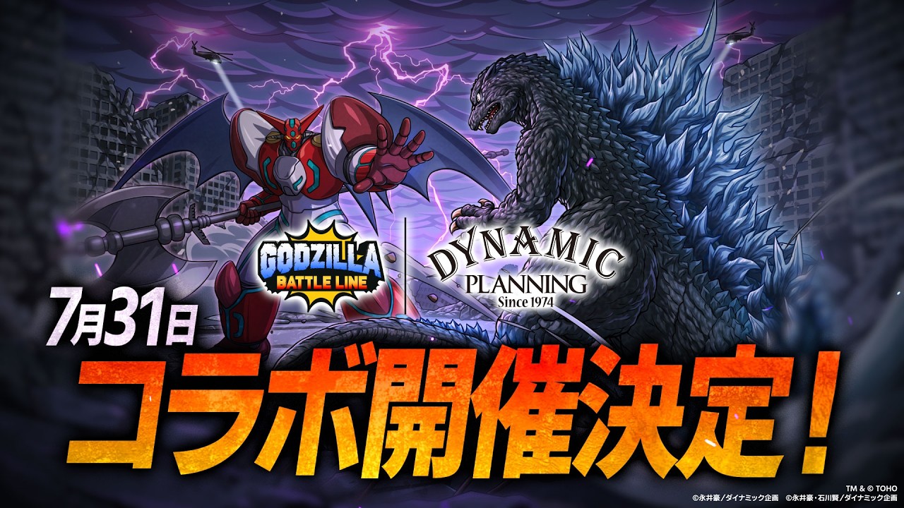 【ゴジバト】マジンガーZ・真ゲッターロボが参戦！「ゴジラバトルライン」|ダイナミック企画 コラボPV