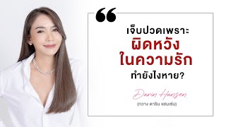 เจ็บปวดเพราะ 'ผิดหวัง' ใน #ความรัก ทำยังไงหาย? - #กวางดาริน