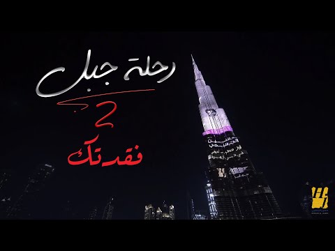 حسين الجسمي فقدتك رحلة جبل 2019