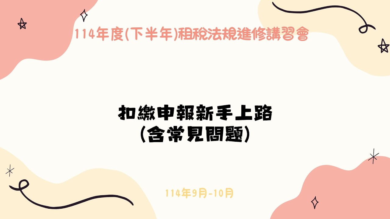 扣繳申報新手上路(含常見問題)