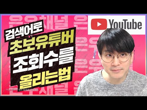 [유튜브팁] 초보유튜버가 조회수를 올리는 실전 비법공개 / 검색어노출을 노려라