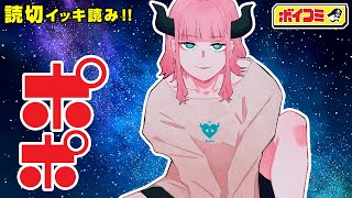 【ジャンプ漫画】日常が侵略される！？異星人少女との奇妙な共同生活──！『ポポ』完全版【ボイスコミック】