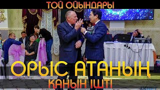 ОРЫС АТАНЫҢ ҚАНЫН ІШТІ | Той ойындары | Тамада Кадырбек Кабылбай