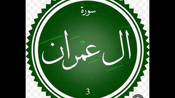 سورة آل عمران