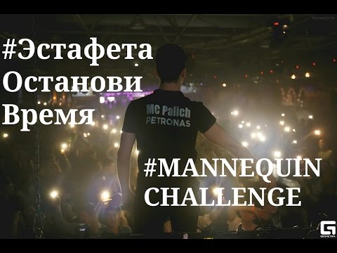 Большой MANNEQUIN Challenge (Манекен челлендж, #ЭстафетаОстановиВремя)