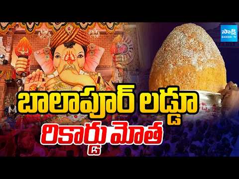 Balapur Ganesh Laddu Auction 2026 Update | బాలాపూర్‌కు రికార్డు మోత | Ganesh Laddu New Record - SAKSHITV