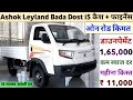 Ashok Leyland Bada Dost i5 Price in 2026 | Ashok Leyland Bada Dost i5 On Road Price | Finance | EMI