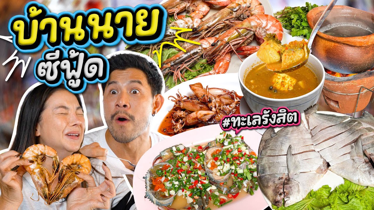 รังสิตก็มีทะเล ปู ปลา กุ้ง...สดจัด บ้านนายซีฟู้ด !!! | อร่อยเด็ดเข็ดด๋อย  EP. 329