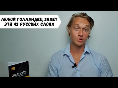 Любой голландец знает эти 42 русских слова