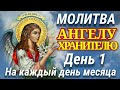 День 1 Молитвы Ангелу Хранителю на каждый день месяца