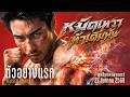 หมัดเทวา ท้าเดิมพัน | ตัวอย่างแรก | GOD SKIN Official Teaser