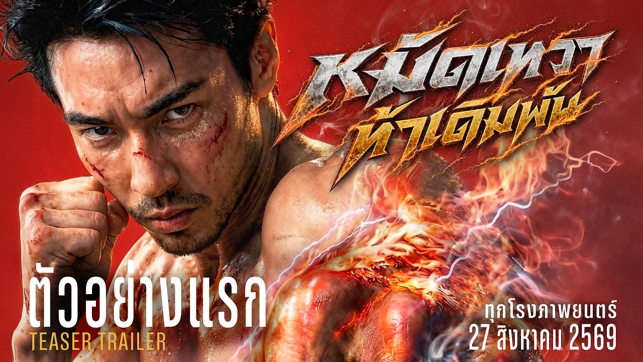 หมัดเทวา ท้าเดิมพัน | ตัวอย่างแรก | GOD SKIN Official Teaser