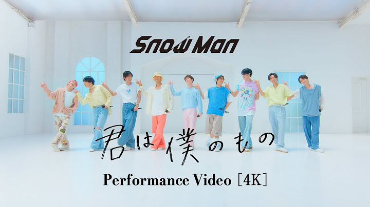 Snow Man「君は僕のもの」Performance Video