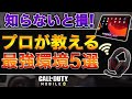 【cod mobile】知らないと本当に損なので絶対に見て欲しい！猛者は必ず満たしている機材5選を紹介！