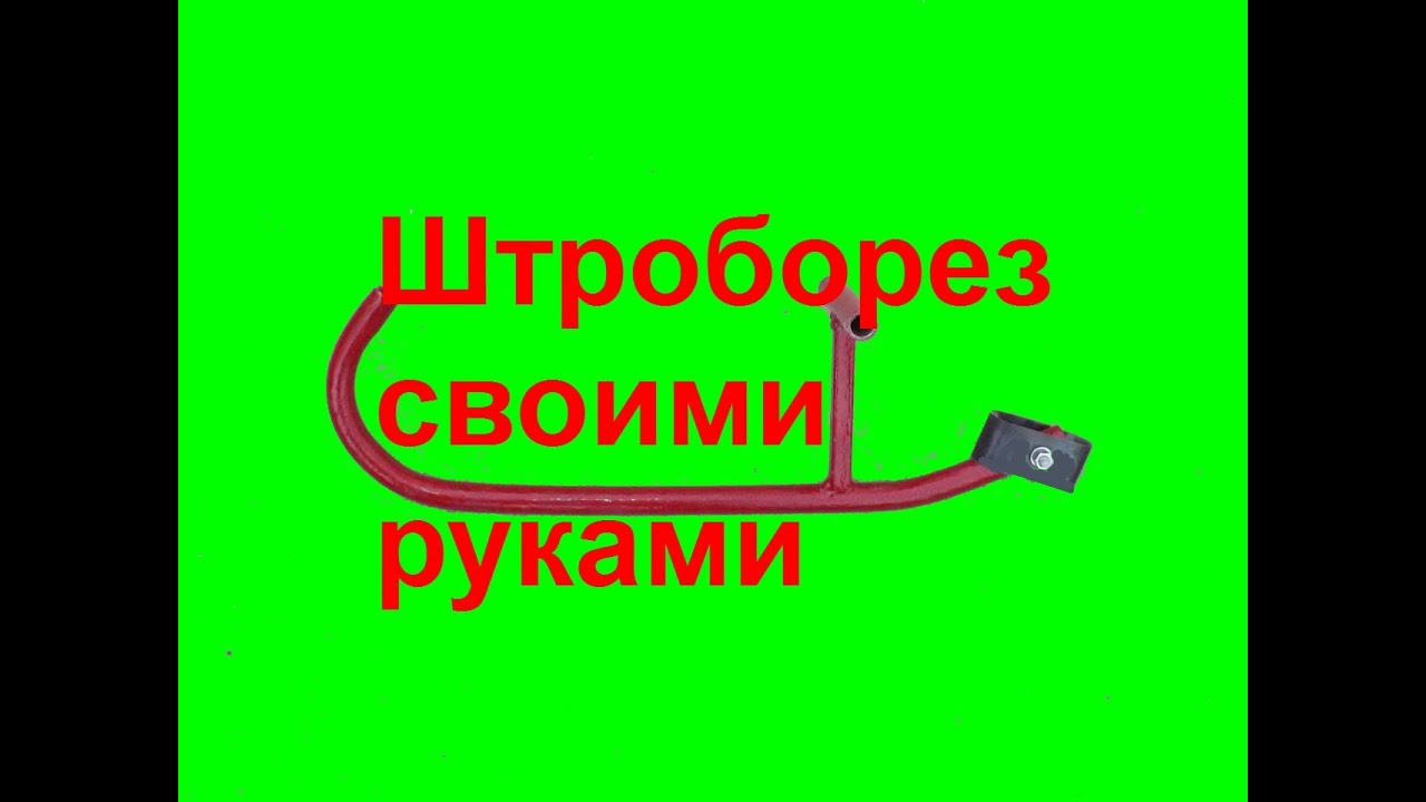 Самодельный штроборез для газбетона - YouTube