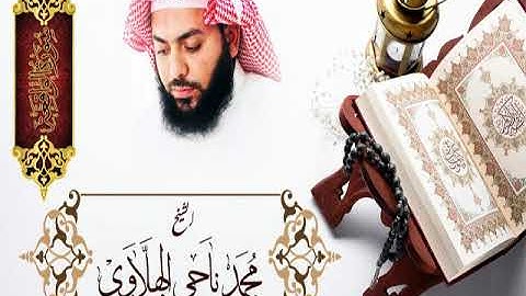 سورة الواقعة للقارئ محمد الهلاوي