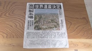 世界遺産登録で絹製特別号 上毛新聞社がイベント